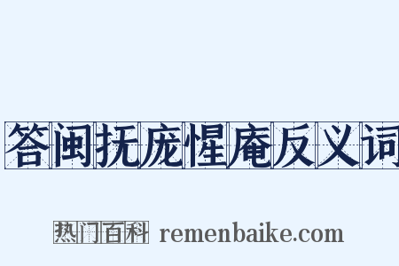 答闽抚庞惺庵反义词是什么意思的图片